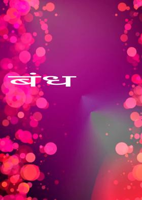 बंध