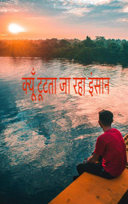 क्यूँ टूटता जा रहा इंसान