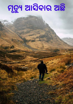 ମୃତ୍ୟୁ ଆସିବାର ଅଛି