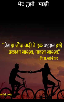 भेट तुझी -माझी