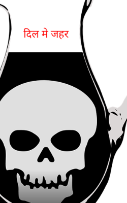 दिल में जहर