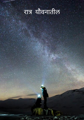 रात्र यौवनातील