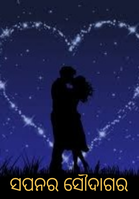 ସପନର ସୌଦାଗର