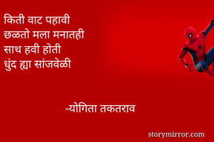 किती वाट पहावी...