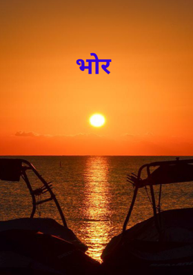 भोर