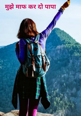 मुझे माफ कर दो पापा
