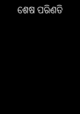 ଶେଷ ପରିଣତି