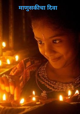 माणुसकीचा दिवा