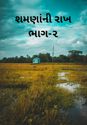 શમણાંની રાખ - ૨