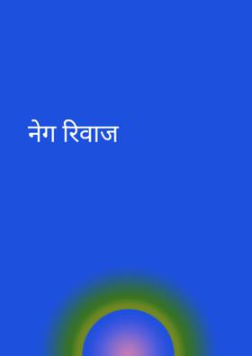 नेग रिवाज