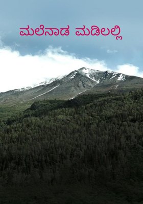 ಮಲೆನಾಡ ಮಡಿಲಲ್ಲಿ