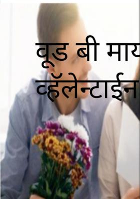 वूड बी माय व्हॅलेन्टाईन??