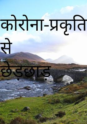 कोरोना-प्रकृति से छेड़छाड़