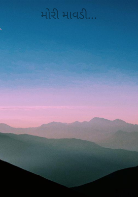 મોરી માવડી