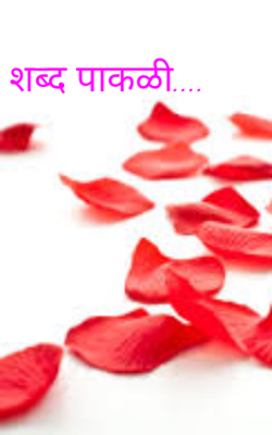 शब्द पाकळी...
