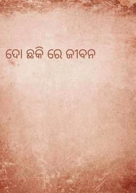 ଦୋ ଛକିରେ ଜୀବନ