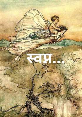 स्वप्न...