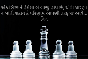 એક સિક્કાને હંમેશા બે બાજુ હોય છે, એવી ધારણા ન બાંધી શકાય કે પરિણામ આપણી તરફ જ આવે... નિલ