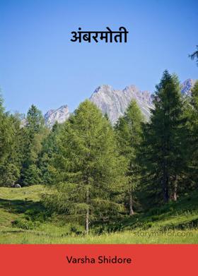 अंबरमोती