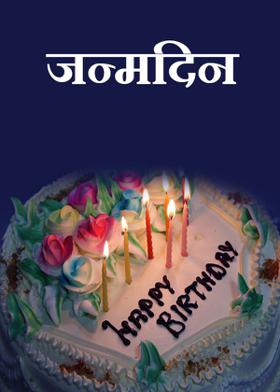 जन्मदिन