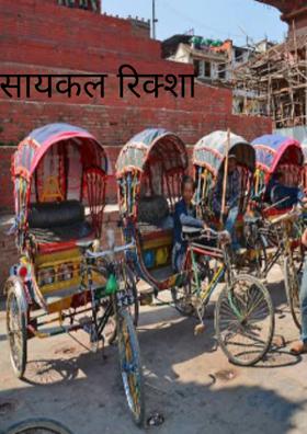 सायकल रिक्शा