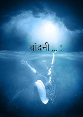 चांदनी  !