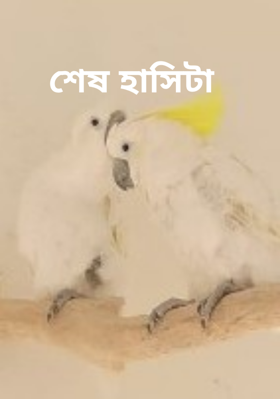 শেষ হাসিটা
