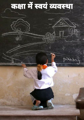 कक्षा में स्वयं व्यवस्था