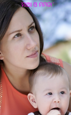 ମାଆ ଓ ମମତା