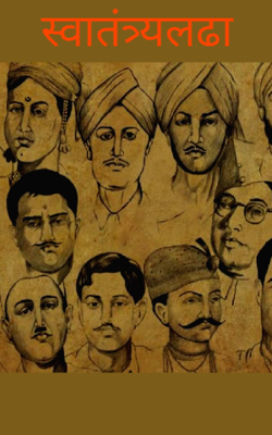 स्वातंत्र्यलढा