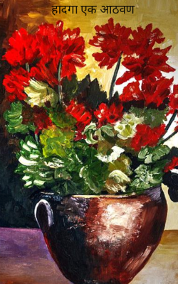 हादगा एक आठवण