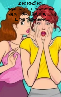 மனைவியை கழட்டிவிட்டதில் அந்த நடிகருக்கு இந்த நடிகர் பரவாயில்லை..