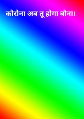 कोरोना अब तू होगा बौना