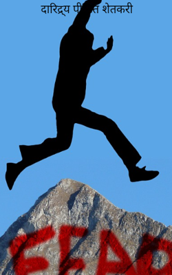 दारिद्र्य पीडित शेतकरी