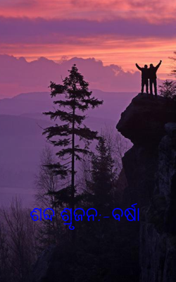 ଶବ୍ଦ ଶ୍ରୃଜନ:-ବର୍ଷା
