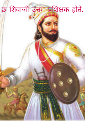 छ शिवाजी उत्तम प्रशिक्षक होते - 2