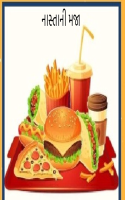 નાસ્તાની મજા