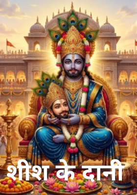 शीश के दानी