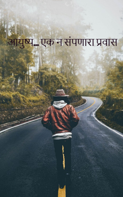 आयुष्य असंच जगावं लागतं