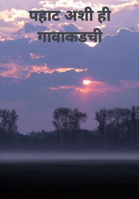 पहाट अशी ही गावाकडची