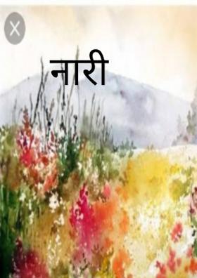 नारी