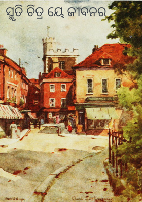 ସ୍ମୃତି ଚିତ୍ର ୟେ ଜୀବନର