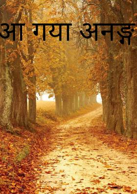 आ गया अनङ्ग