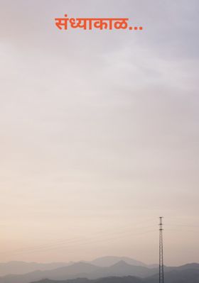 संध्याकाळ