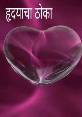 हृदयाचा ठोका
