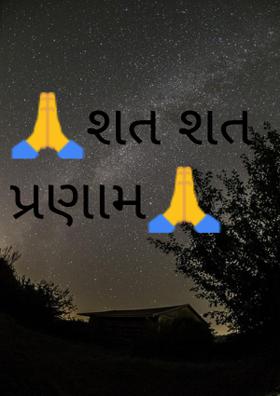 શત શત પ્રણામ