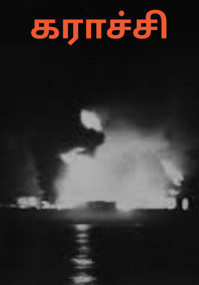 கராச்சி