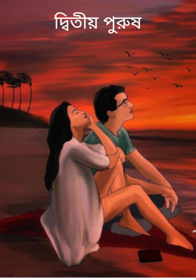 দ্বিতীয় পুরুষ