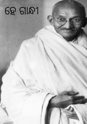ହେ ଗାନ୍ଧୀ ମହାତ୍ମା