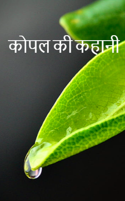 कोपल की कहानी